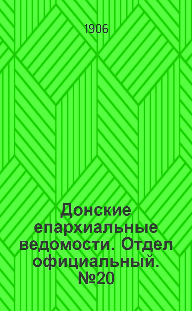 Донские епархиальные ведомости. Отдел официальный. № 20 (11 июля 1906 г.)