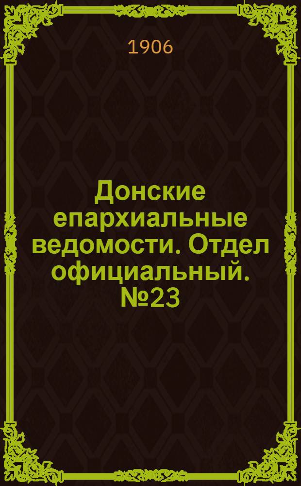 Донские епархиальные ведомости. Отдел официальный. № 23 (11 августа 1906 г.)