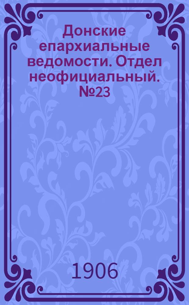 Донские епархиальные ведомости. Отдел неофициальный. № 23 (11 августа 1906 г.)