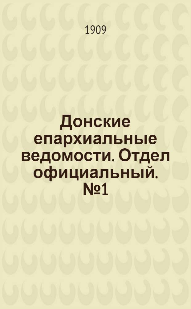 Донские епархиальные ведомости. Отдел официальный. № 1 (1 января 1909 г.)