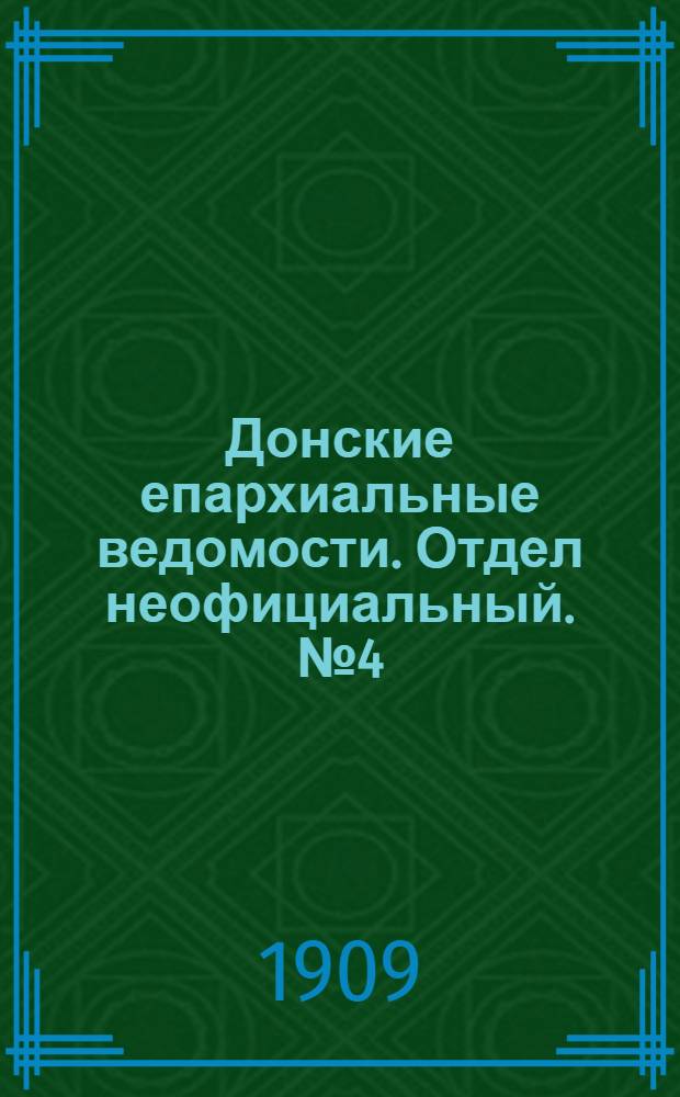 Донские епархиальные ведомости. Отдел неофициальный. № 4 (1 февраля 1909 г.)