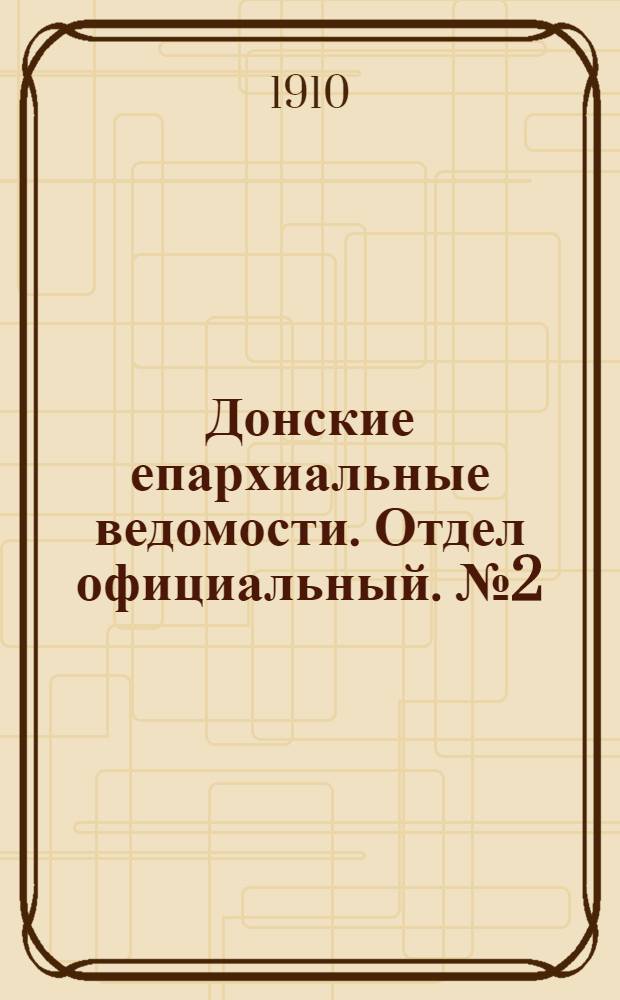 Донские епархиальные ведомости. Отдел официальный. № 2 (11 января 1910 г.)