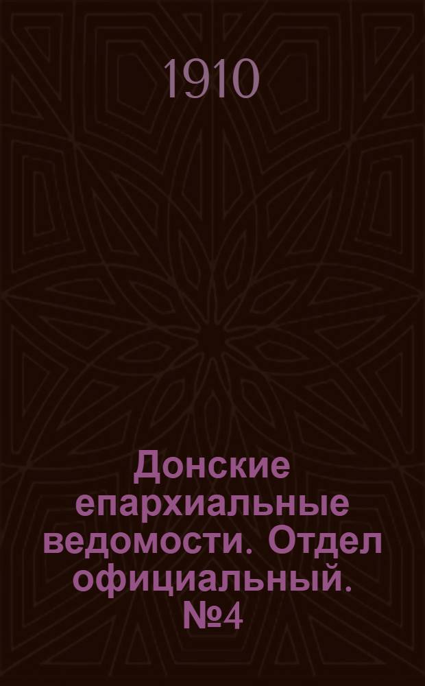 Донские епархиальные ведомости. Отдел официальный. № 4 (1 февраля 1910 г.)