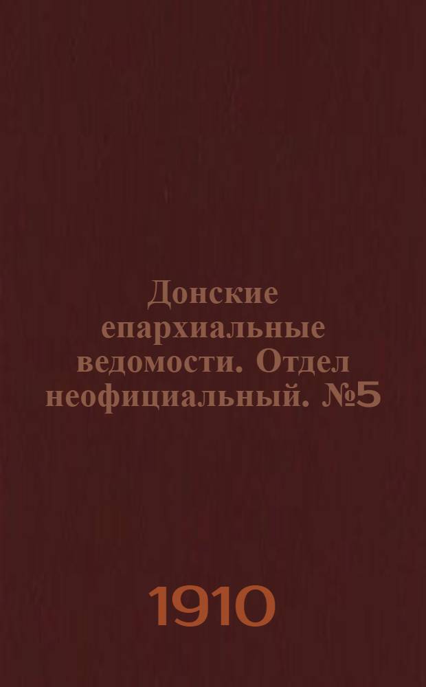 Донские епархиальные ведомости. Отдел неофициальный. № 5 (11 февраля 1910 г.)