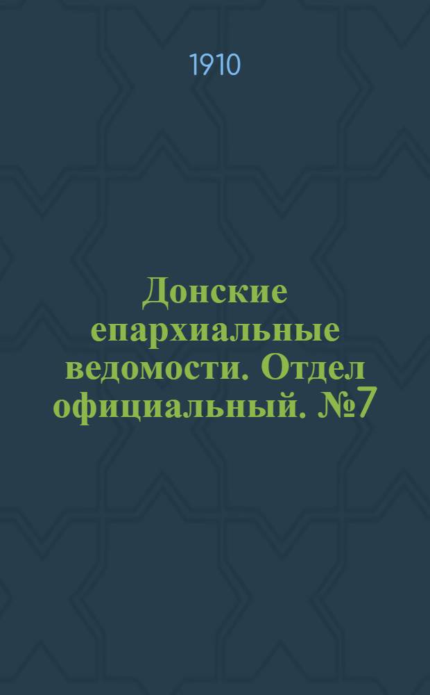 Донские епархиальные ведомости. Отдел официальный. № 7 (1 марта 1910 г.)