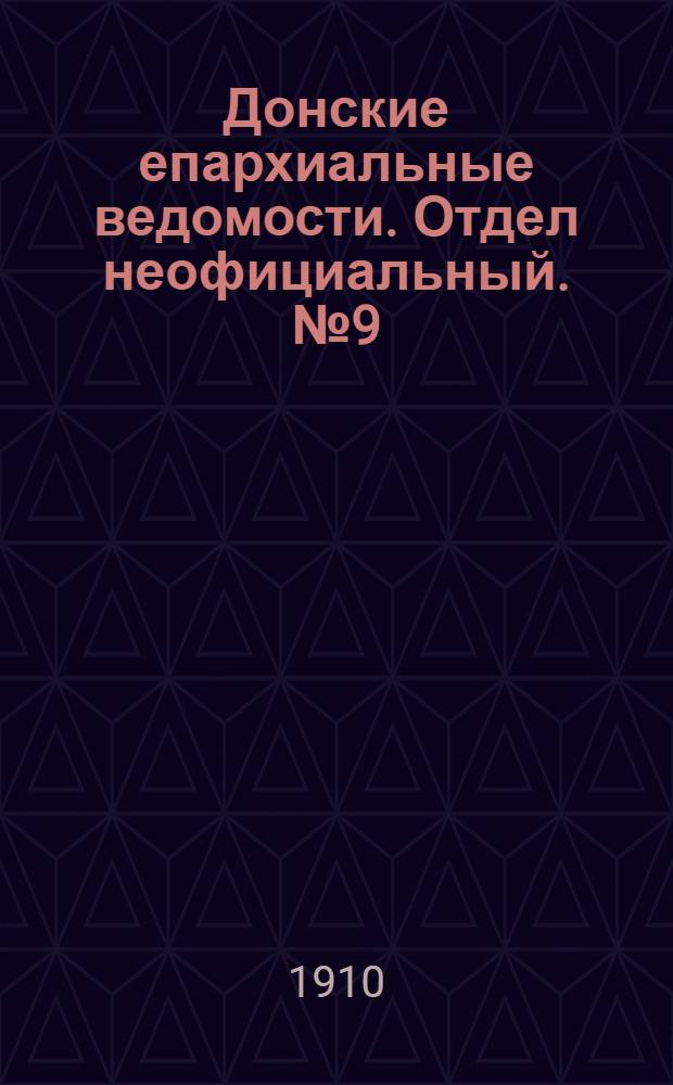 Донские епархиальные ведомости. Отдел неофициальный. № 9 (21 марта 1910 г.)