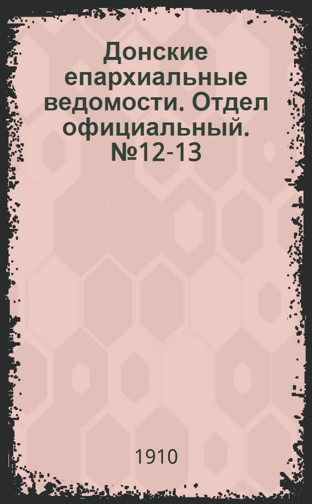Донские епархиальные ведомости. Отдел официальный. № 12-13 (1 мая 1910 г.)