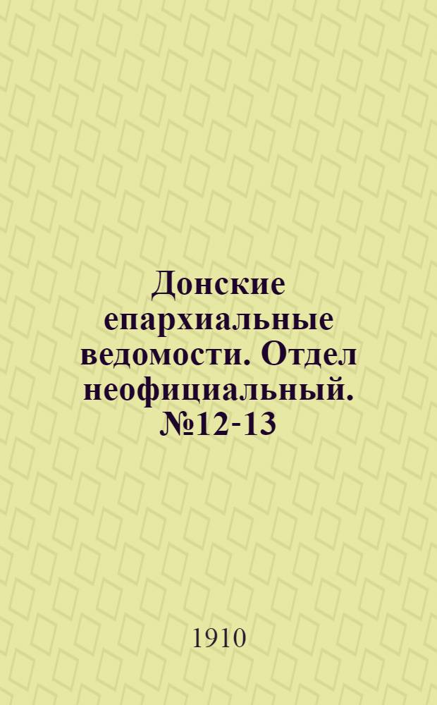 Донские епархиальные ведомости. Отдел неофициальный. № 12-13 (1 мая 1910 г.)