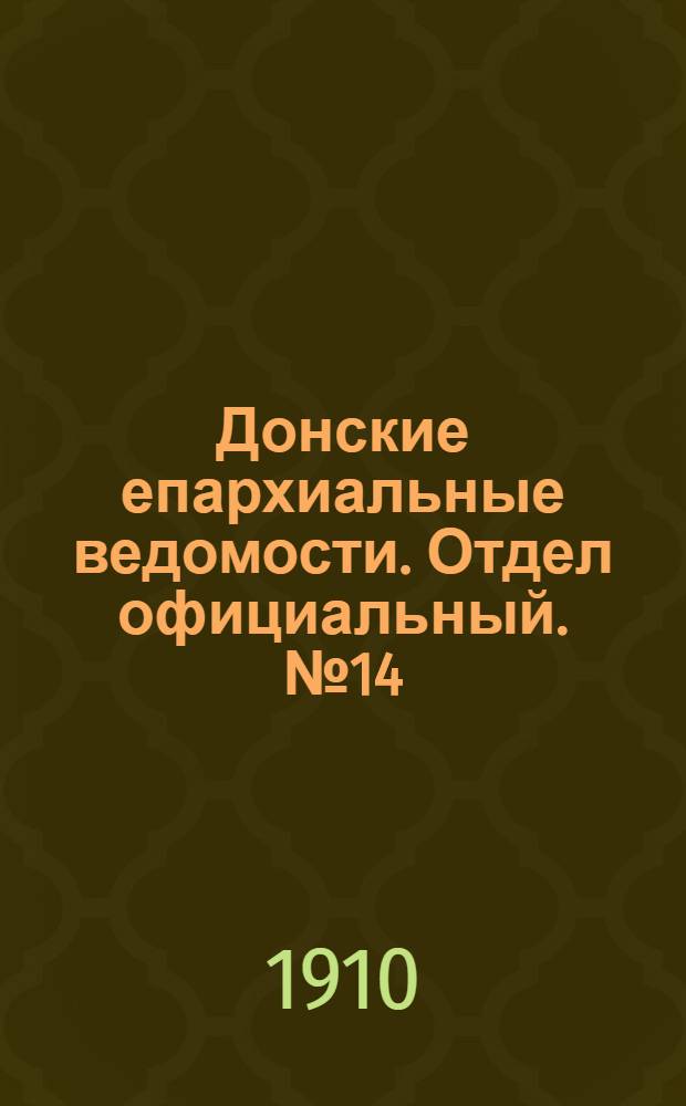 Донские епархиальные ведомости. Отдел официальный. № 14 (11 мая 1910 г.)