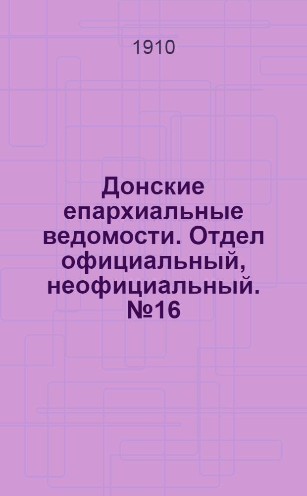Донские епархиальные ведомости. Отдел официальный, неофициальный. № 16 (1 июня 1910 г.)