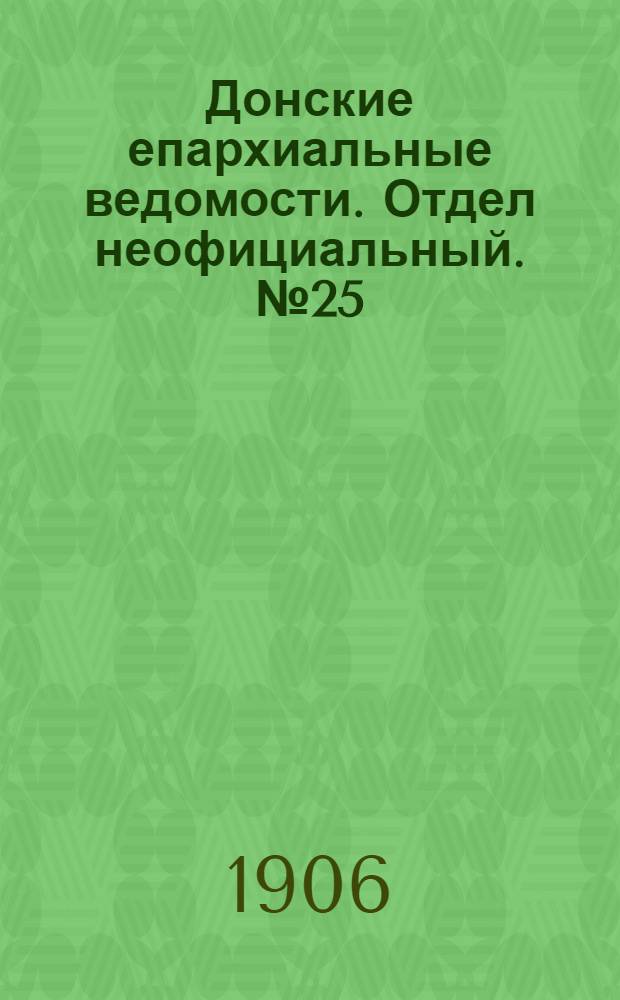 Донские епархиальные ведомости. Отдел неофициальный. № 25 (1 сентября 1906 г.)