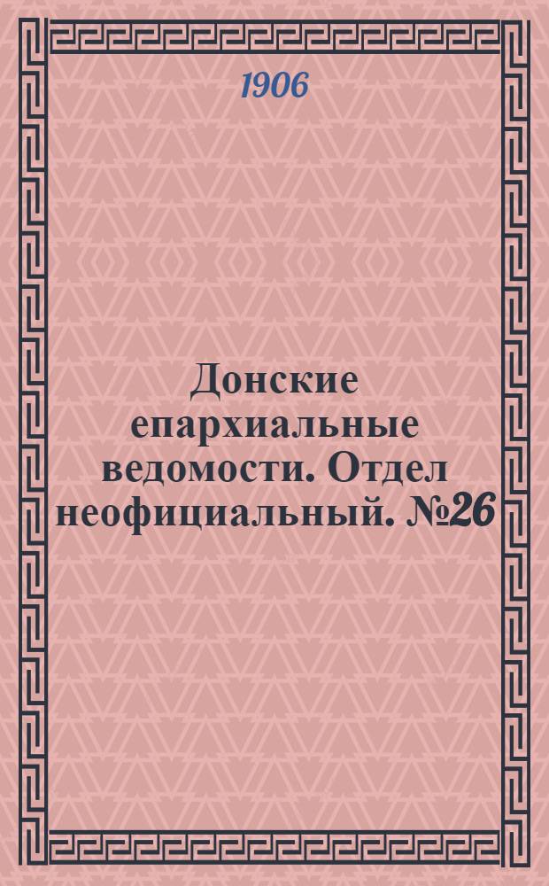 Донские епархиальные ведомости. Отдел неофициальный. № 26 (11 сентября 1906 г.)