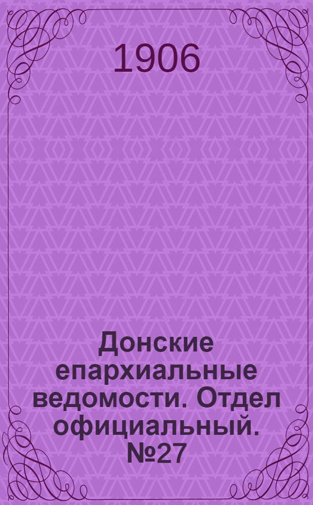 Донские епархиальные ведомости. Отдел официальный. № 27 (21 сентября 1906 г.)