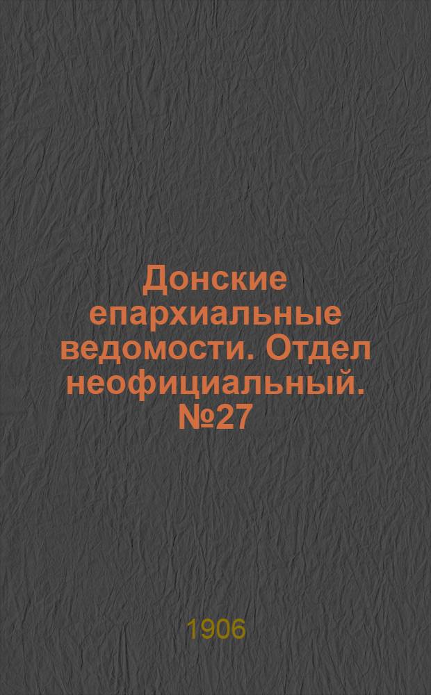 Донские епархиальные ведомости. Отдел неофициальный. № 27 (21 сентября 1906 г.)