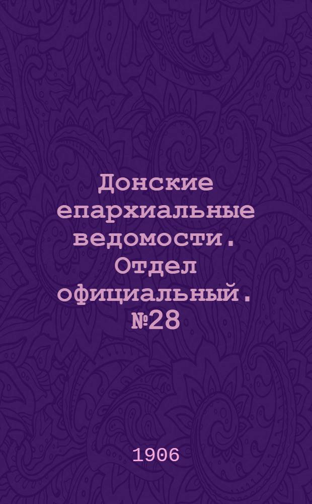 Донские епархиальные ведомости. Отдел официальный. № 28 (1 октября 1906 г.)