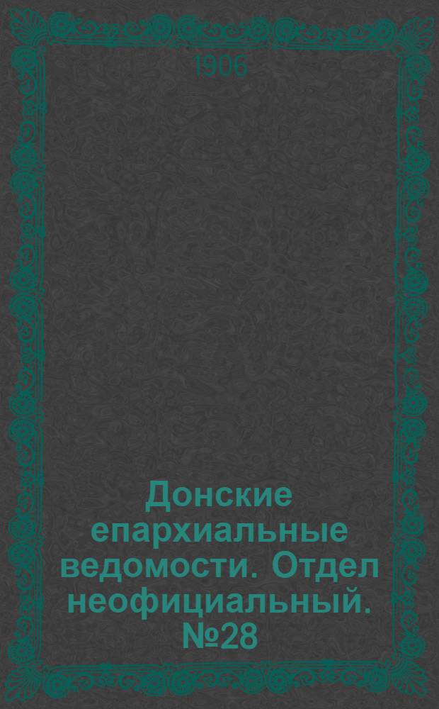 Донские епархиальные ведомости. Отдел неофициальный. № 28 (1 октября 1906 г.)