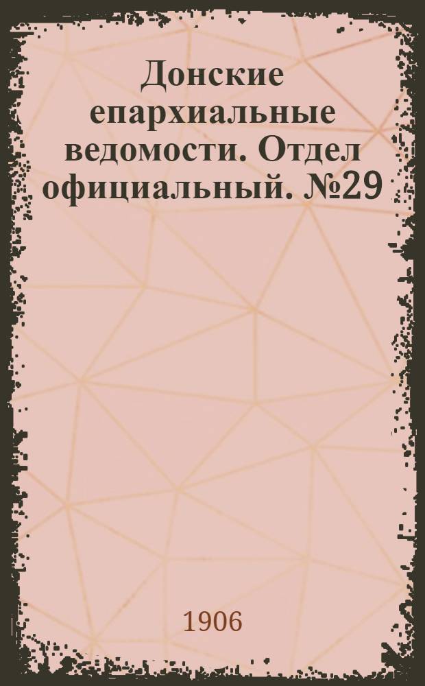 Донские епархиальные ведомости. Отдел официальный. № 29 (11 октября 1906 г.)
