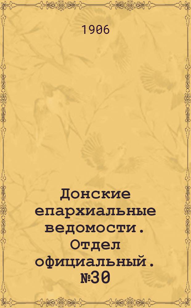 Донские епархиальные ведомости. Отдел официальный. № 30 (21 октября 1906 г.)