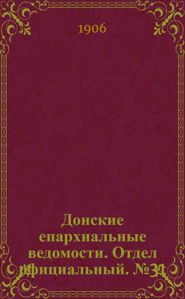 Донские епархиальные ведомости. Отдел официальный. № 31 (1 ноября 1906 г.)