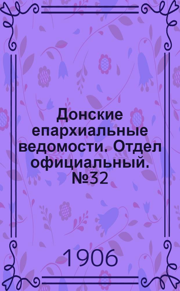 Донские епархиальные ведомости. Отдел официальный. № 32 (11 ноября 1906 г.)