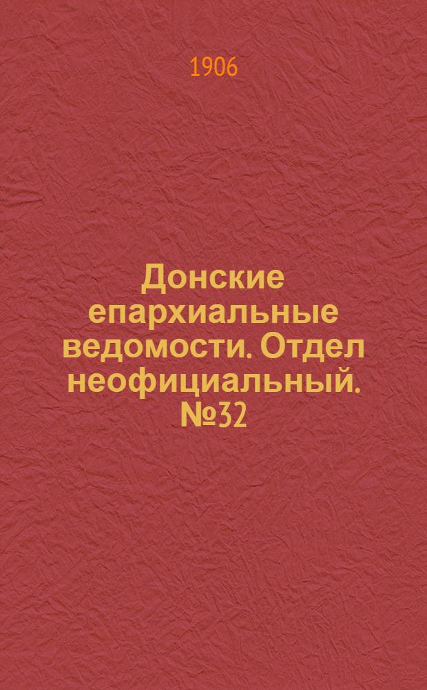 Донские епархиальные ведомости. Отдел неофициальный. № 32 (11 ноября 1906 г.)
