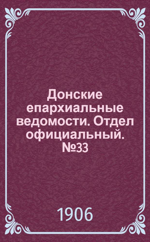 Донские епархиальные ведомости. Отдел официальный. № 33 (21 ноября 1906 г.)