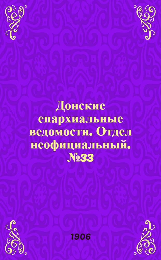 Донские епархиальные ведомости. Отдел неофициальный. № 33 (21 ноября 1906 г.)
