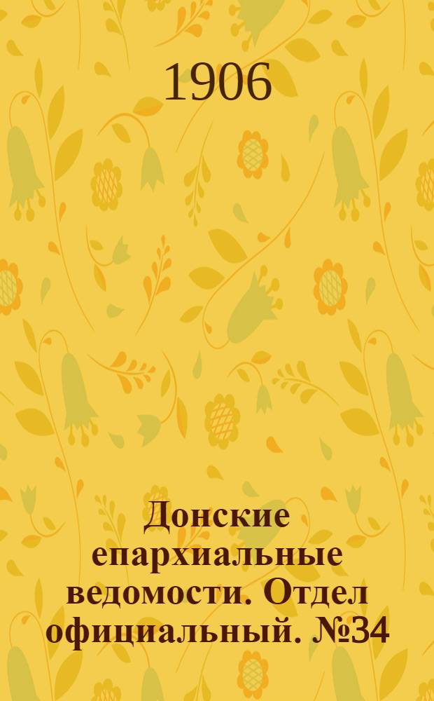 Донские епархиальные ведомости. Отдел официальный. № 34 (1 декабря 1906 г.)