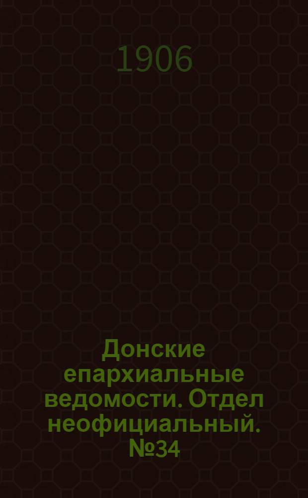 Донские епархиальные ведомости. Отдел неофициальный. № 34 (1 декабря 1906 г.)