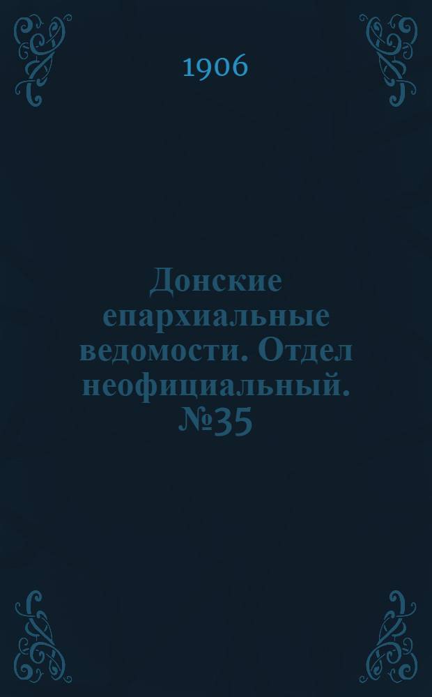 Донские епархиальные ведомости. Отдел неофициальный. № 35 (11 декабря 1906 г.)