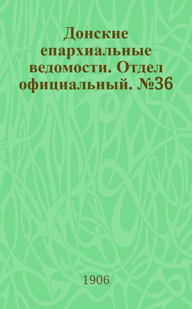 Донские епархиальные ведомости. Отдел официальный. № 36 (21 декабря 1906 г.)