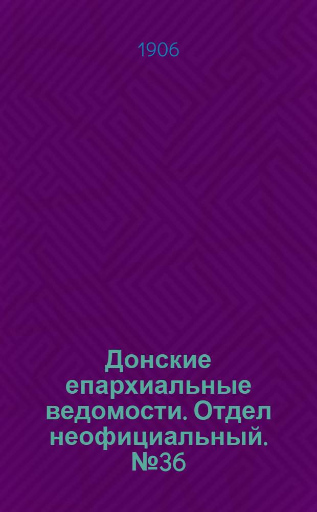 Донские епархиальные ведомости. Отдел неофициальный. № 36 (21 декабря 1906 г.)