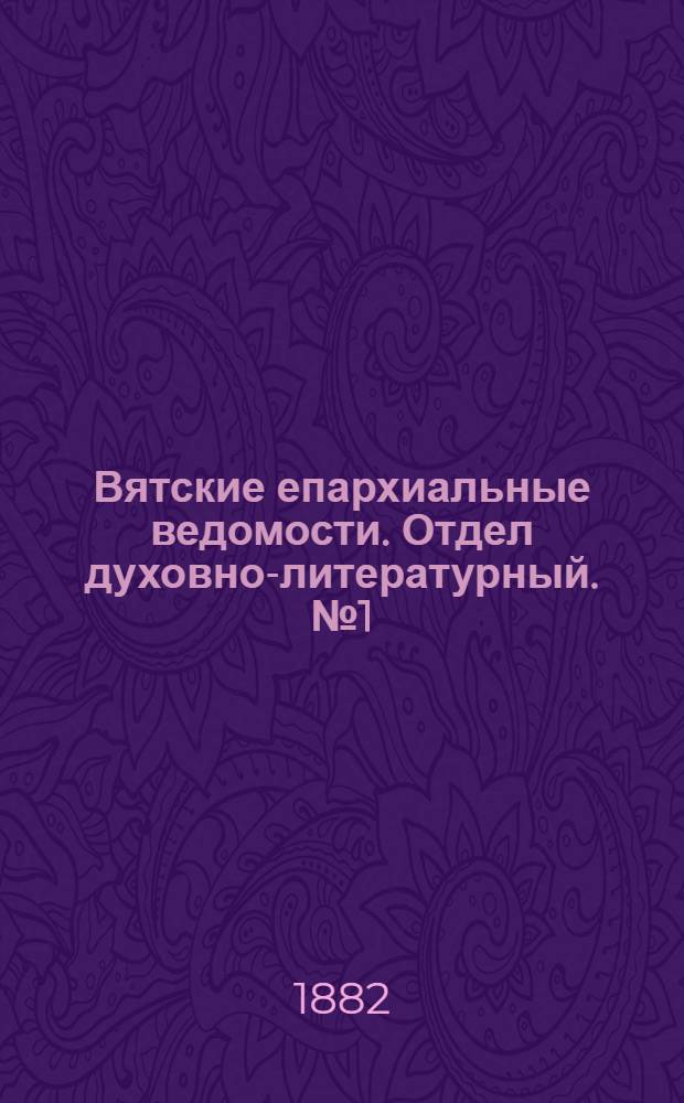Вятские епархиальные ведомости. Отдел духовно-литературный. № 1 (1 января 1882 г.)