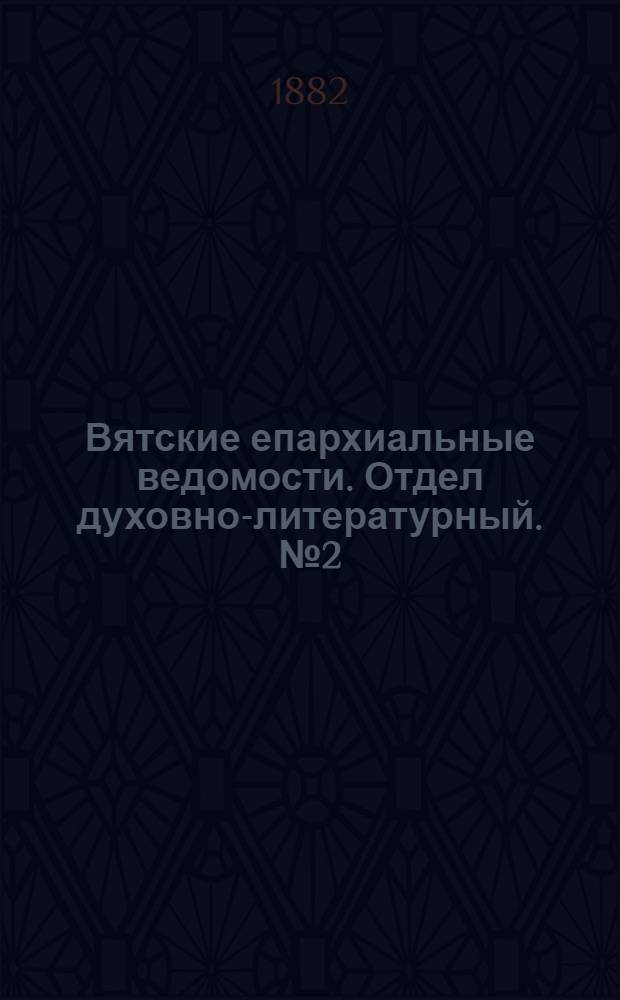 Вятские епархиальные ведомости. Отдел духовно-литературный. № 2 (16 января 1882 г.)