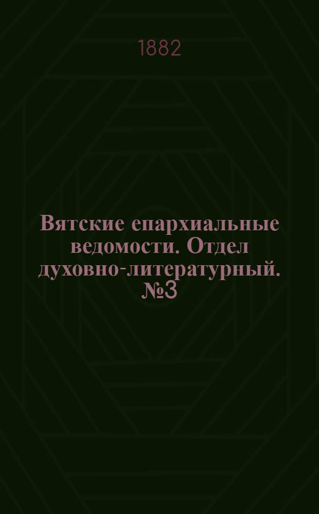 Вятские епархиальные ведомости. Отдел духовно-литературный. № 3 (1 февраля 1882 г.)