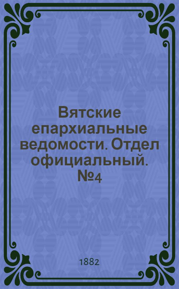 Вятские епархиальные ведомости. Отдел официальный. № 4 (16 февраля 1882 г.)