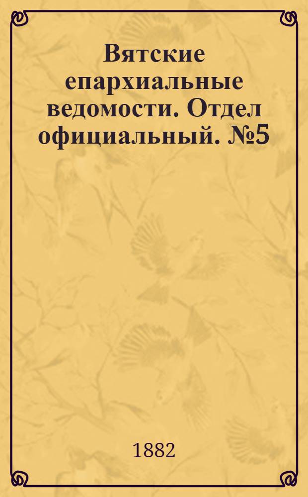 Вятские епархиальные ведомости. Отдел официальный. № 5 (1 марта 1882 г.)