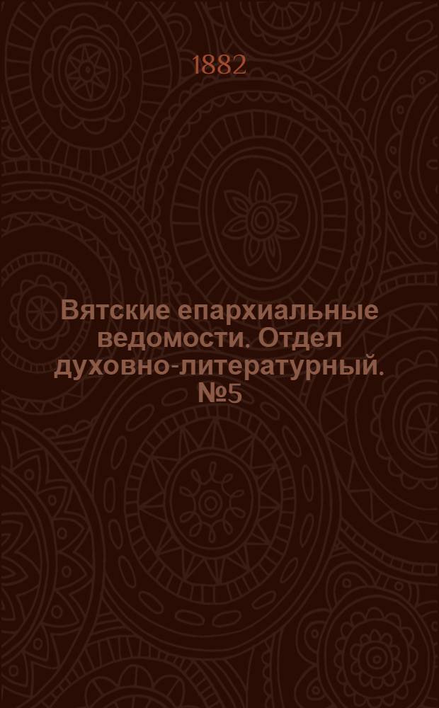 Вятские епархиальные ведомости. Отдел духовно-литературный. № 5 (1 марта 1882 г.)