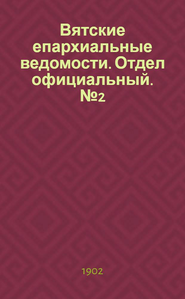 Вятские епархиальные ведомости. Отдел официальный. № 2 (16 января 1902 г.)