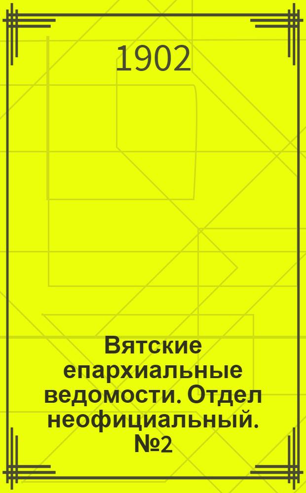 Вятские епархиальные ведомости. Отдел неофициальный. № 2 (16 января 1902 г.)