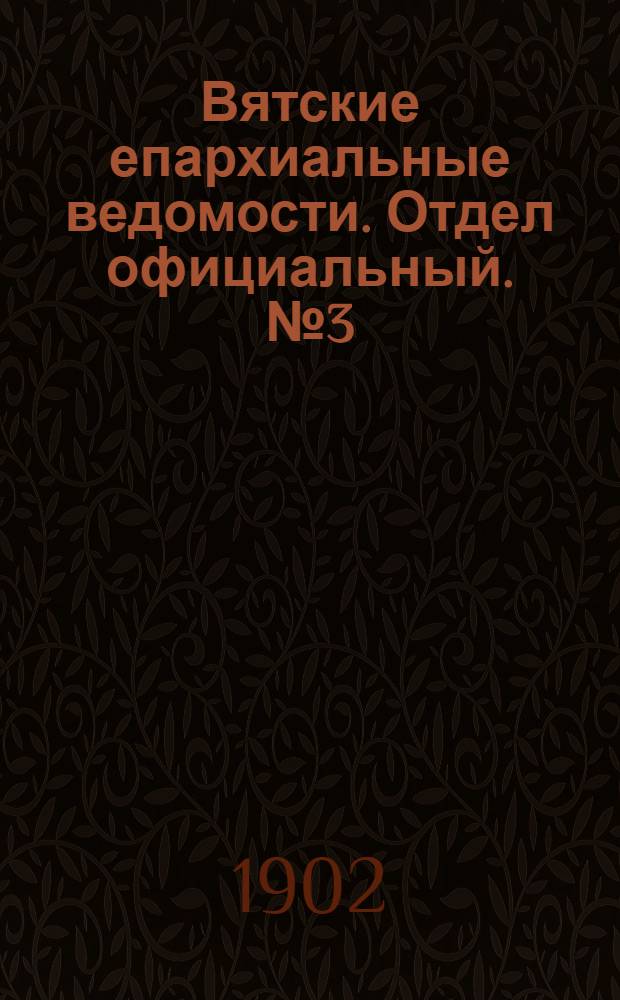 Вятские епархиальные ведомости. Отдел официальный. № 3 (16 января 1902 г.)