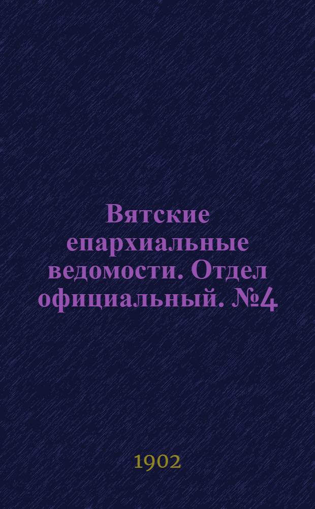Вятские епархиальные ведомости. Отдел официальный. № 4 (16 февраля 1902 г.)