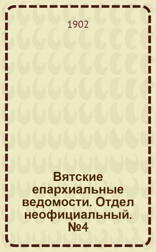 Вятские епархиальные ведомости. Отдел неофициальный. № 4 (16 февраля 1902 г.)