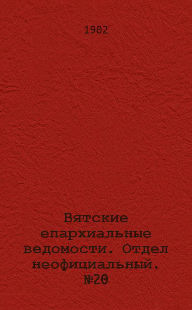 Вятские епархиальные ведомости. Отдел неофициальный. № 20 (16 октября 1902 г.)