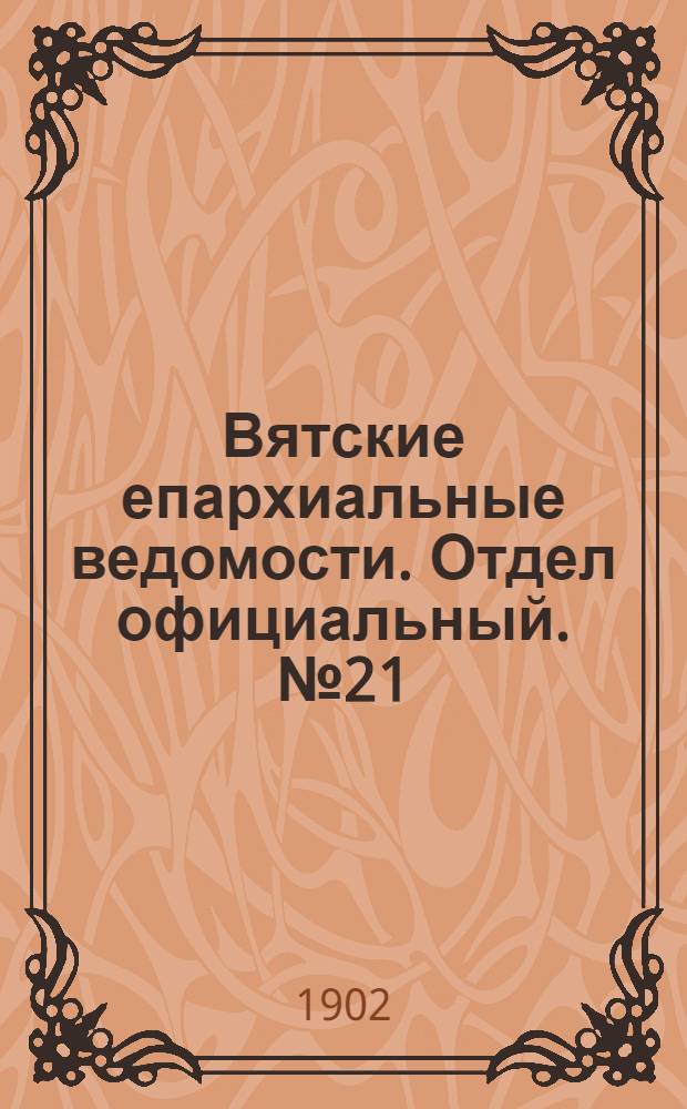 Вятские епархиальные ведомости. Отдел официальный. № 21 (1 ноября 1902 г.)