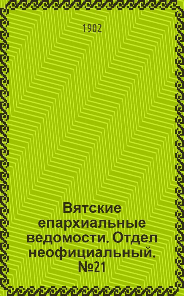 Вятские епархиальные ведомости. Отдел неофициальный. № 21 (1 ноября 1902 г.)