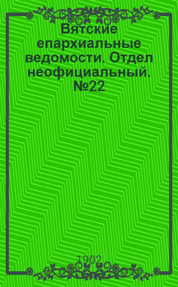 Вятские епархиальные ведомости. Отдел неофициальный. № 22 (16 ноября 1902 г.)