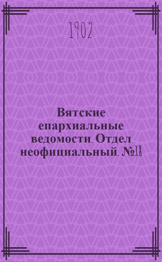 Вятские епархиальные ведомости. Отдел неофициальный. № 18 (16 сентября 1902 г.)