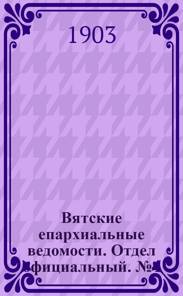 Вятские епархиальные ведомости. Отдел официальный. № 4 (16 февраля 1903 г.)