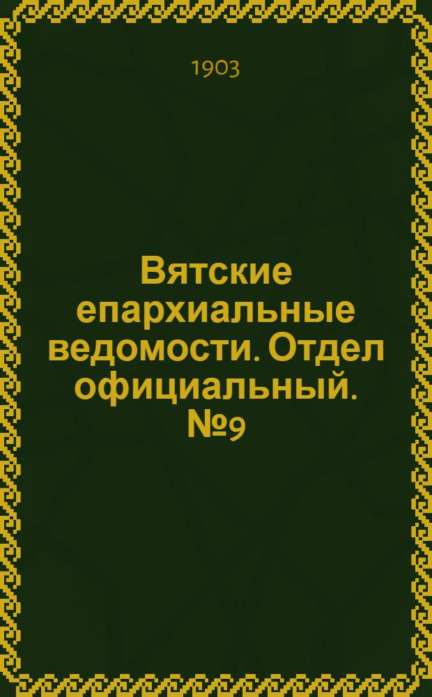 Вятские епархиальные ведомости. Отдел официальный. № 9 (1 мая 1903 г.)
